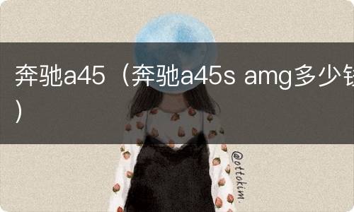 奔驰a45（奔驰a45s amg多少钱）