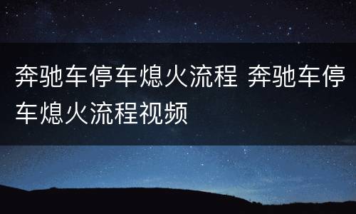 奔驰车停车熄火流程 奔驰车停车熄火流程视频