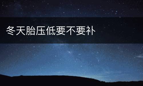 冬天胎压低要不要补
