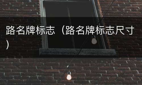 路名牌标志（路名牌标志尺寸）