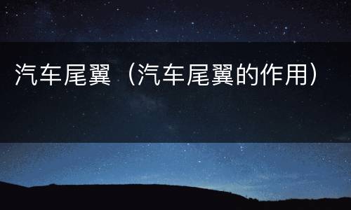汽车尾翼（汽车尾翼的作用）