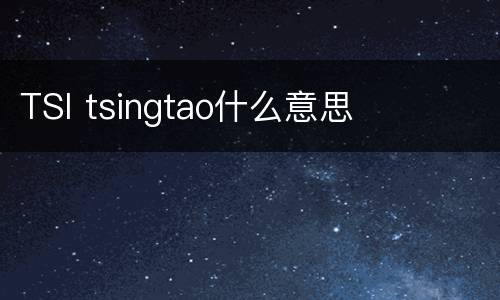 TSI tsingtao什么意思