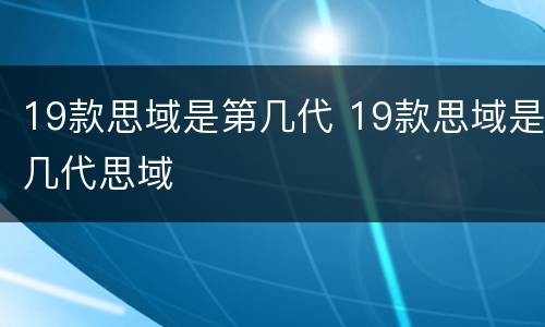 19款思域是第几代 19款思域是几代思域