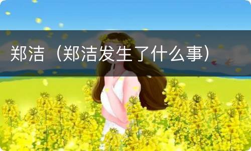 郑洁（郑洁发生了什么事）