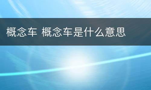概念车 概念车是什么意思