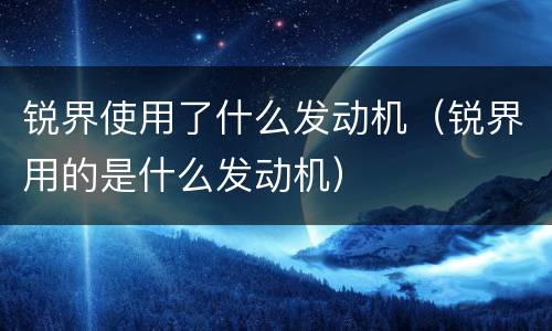 锐界使用了什么发动机（锐界用的是什么发动机）