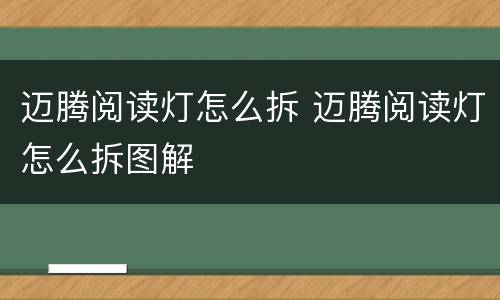 迈腾阅读灯怎么拆 迈腾阅读灯怎么拆图解