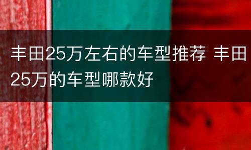 丰田25万左右的车型推荐 丰田25万的车型哪款好