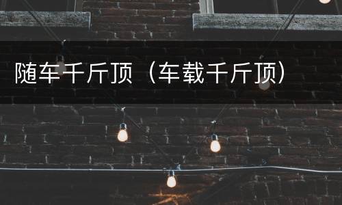 随车千斤顶（车载千斤顶）