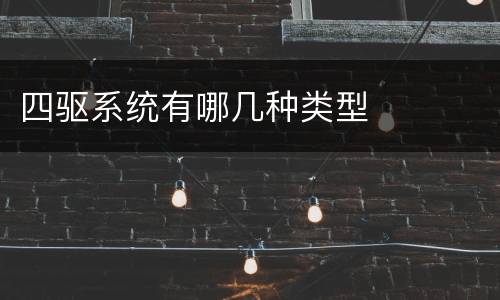 四驱系统有哪几种类型