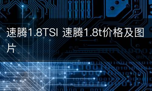 速腾1.8TSI 速腾1.8t价格及图片