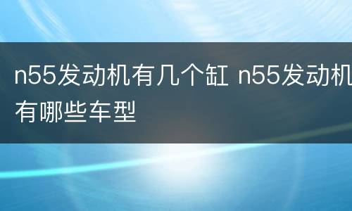 n55发动机有几个缸 n55发动机有哪些车型