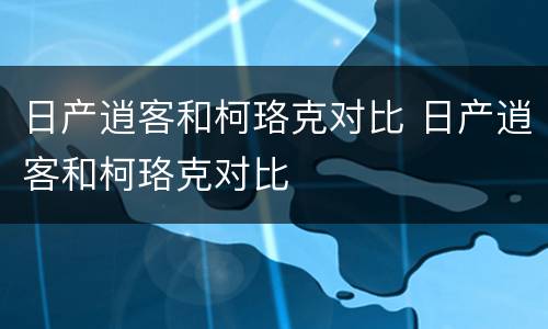 日产逍客和柯珞克对比 日产逍客和柯珞克对比
