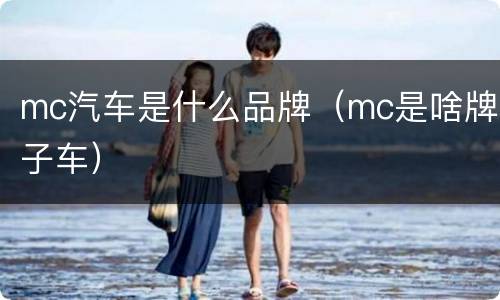 mc汽车是什么品牌（mc是啥牌子车）