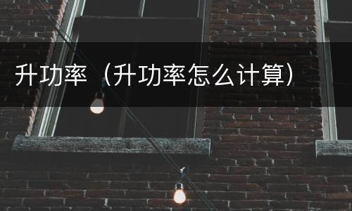 升功率（升功率怎么计算）