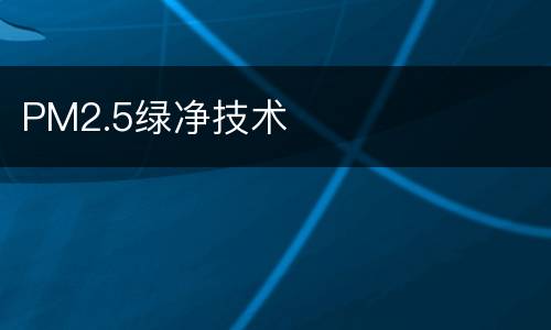 PM2.5绿净技术