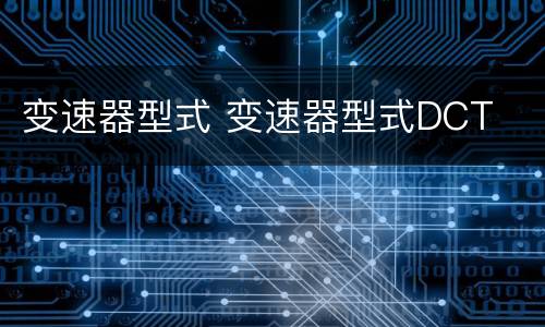 变速器型式 变速器型式DCT