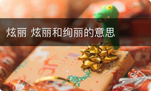 炫丽 炫丽和绚丽的意思