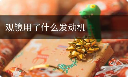 观镜用了什么发动机