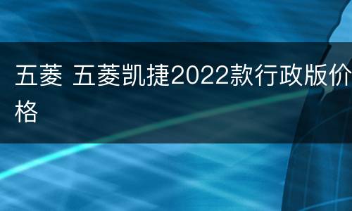 五菱 五菱凯捷2022款行政版价格