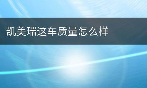 凯美瑞这车质量怎么样