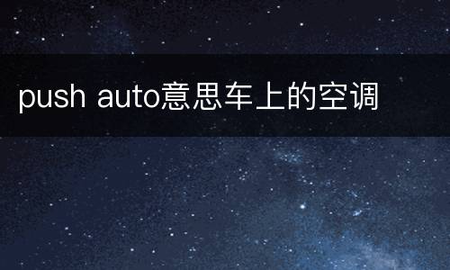 push auto意思车上的空调
