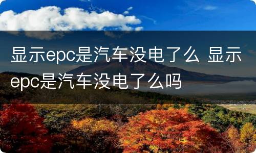 显示epc是汽车没电了么 显示epc是汽车没电了么吗