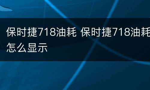 保时捷718油耗 保时捷718油耗怎么显示