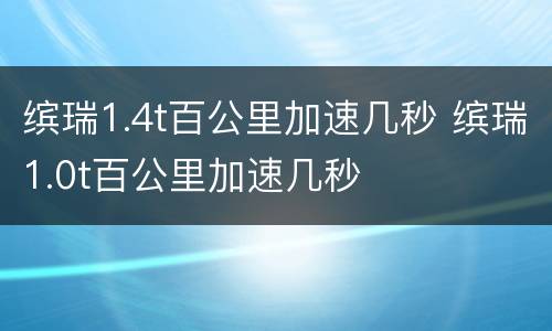 缤瑞1.4t百公里加速几秒 缤瑞1.0t百公里加速几秒