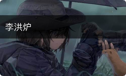 李洪炉
