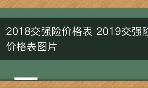 2018交强险价格表 2019交强险价格表图片