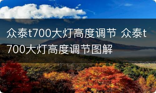 众泰t700大灯高度调节 众泰t700大灯高度调节图解