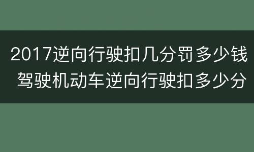 2017逆向行驶扣几分罚多少钱 驾驶机动车逆向行驶扣多少分罚多少钱