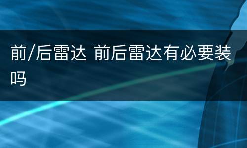 前/后雷达 前后雷达有必要装吗