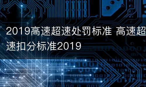 2019高速超速处罚标准 高速超速扣分标准2019