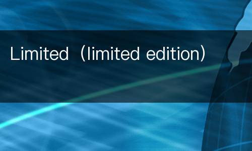 Limited（limited edition）