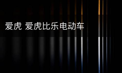 爱虎 爱虎比乐电动车
