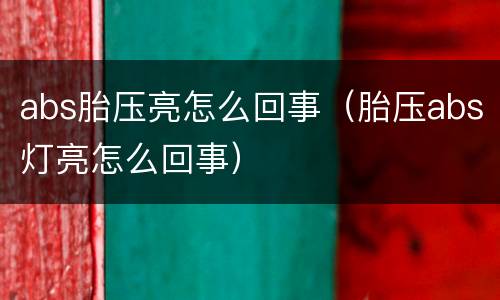 abs胎压亮怎么回事（胎压abs灯亮怎么回事）