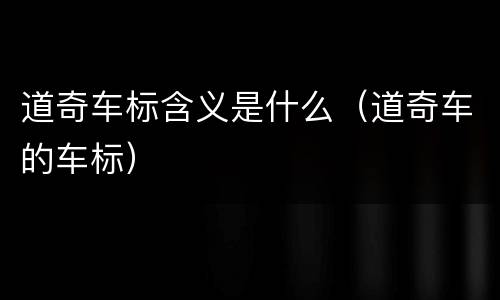 道奇车标含义是什么（道奇车的车标）