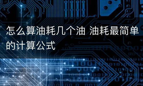 怎么算油耗几个油 油耗最简单的计算公式