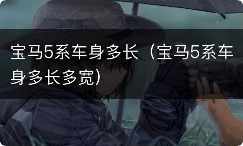 宝马5系车身多长（宝马5系车身多长多宽）