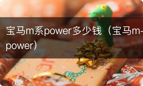 宝马m系power多少钱（宝马m-power）