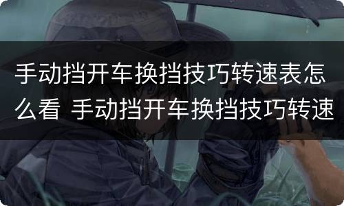 手动挡开车换挡技巧转速表怎么看 手动挡开车换挡技巧转速表怎么看的