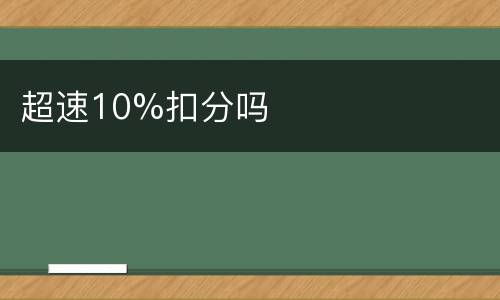 超速10%扣分吗