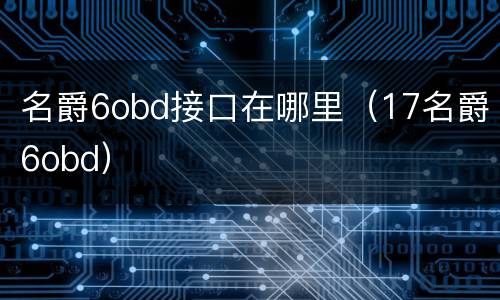 名爵6obd接口在哪里（17名爵6obd）