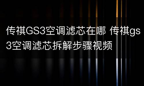 传祺GS3空调滤芯在哪 传祺gs3空调滤芯拆解步骤视频