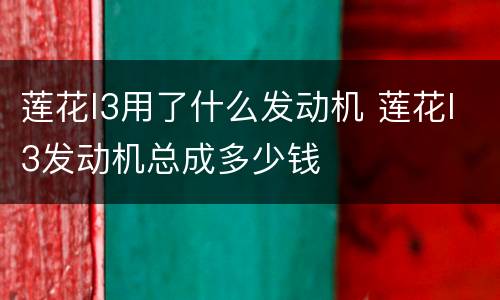 莲花l3用了什么发动机 莲花l3发动机总成多少钱