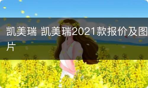凯美瑞 凯美瑞2021款报价及图片