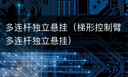多连杆独立悬挂（梯形控制臂多连杆独立悬挂）