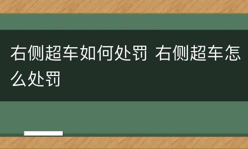 右侧超车如何处罚 右侧超车怎么处罚